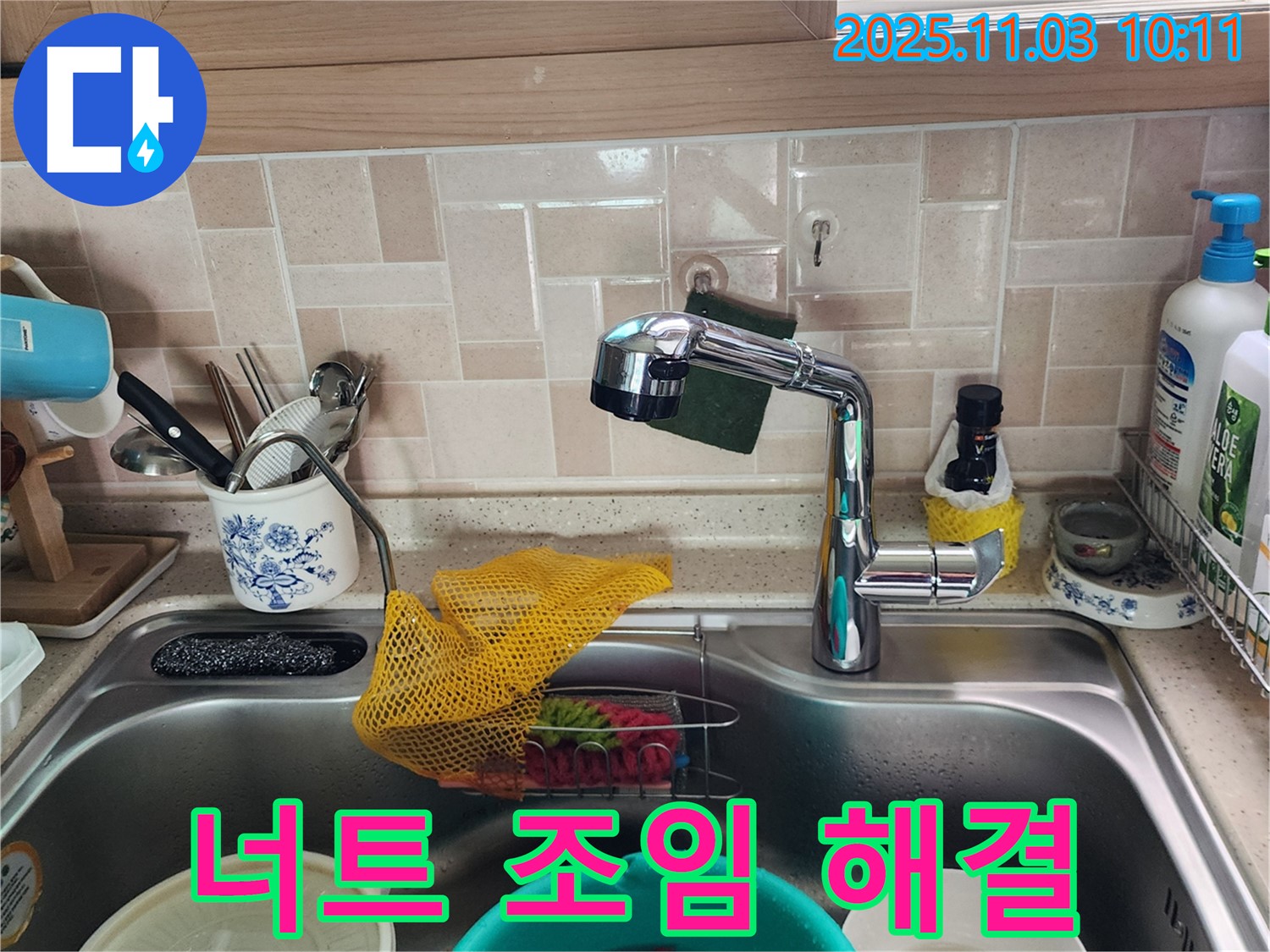 싱크대 수전 너트 풀림 - 조임으로 해결 - 송우리 누수 전문가