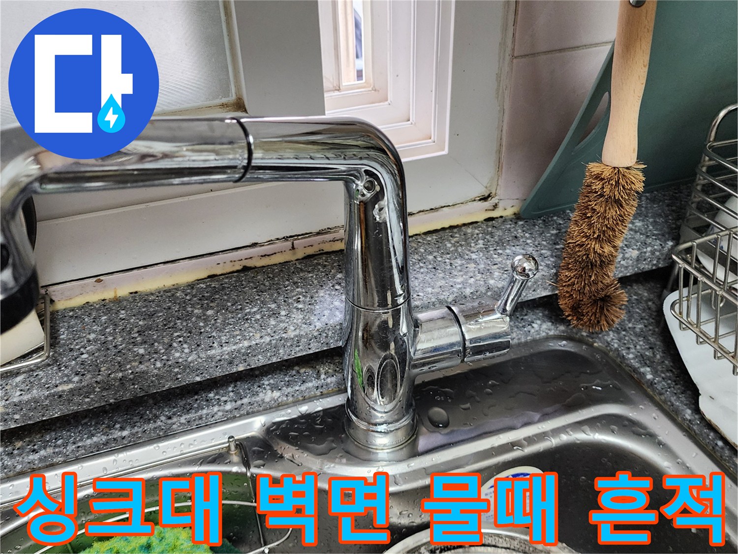 싱크대-수전-하부-벽면-오염-상태
