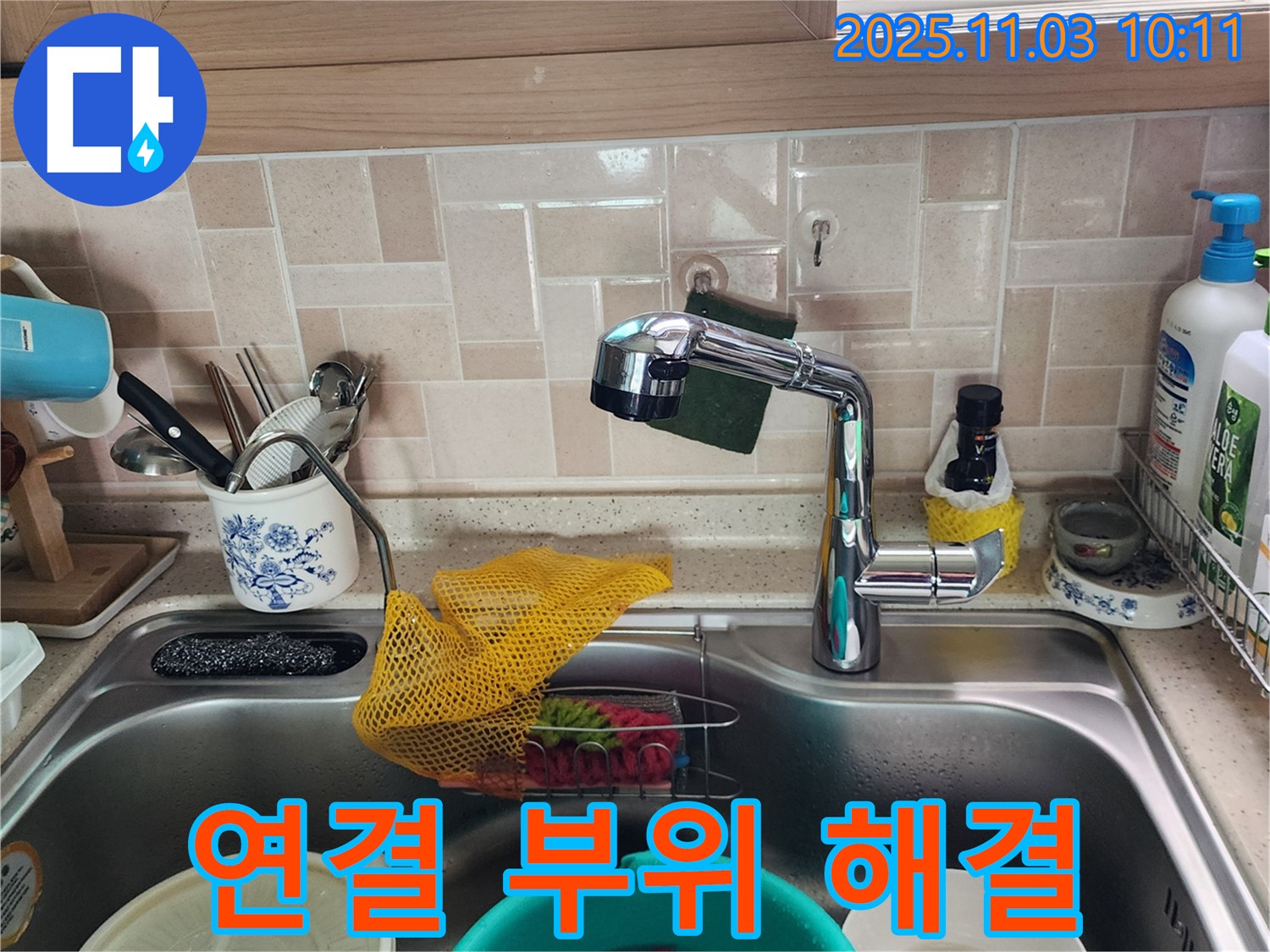 싱크대 연결 부위 누수 - 완벽 해결 - 소흘읍 누수 전문가
