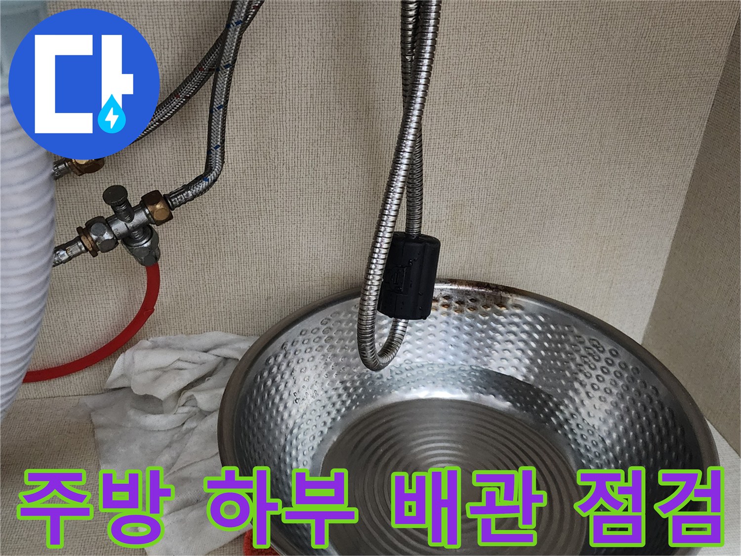 싱크대-하단-금속-배관-및-물받이-설치