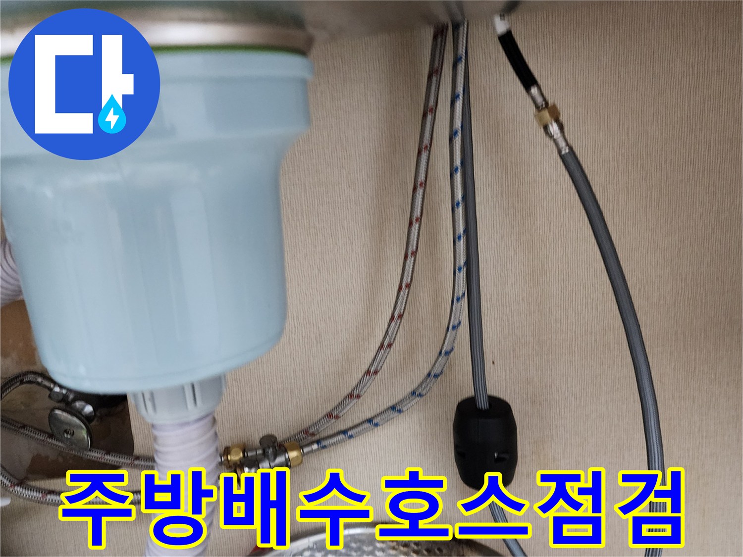 싱크대-하단-급수-및-배수-라인-정밀-진단