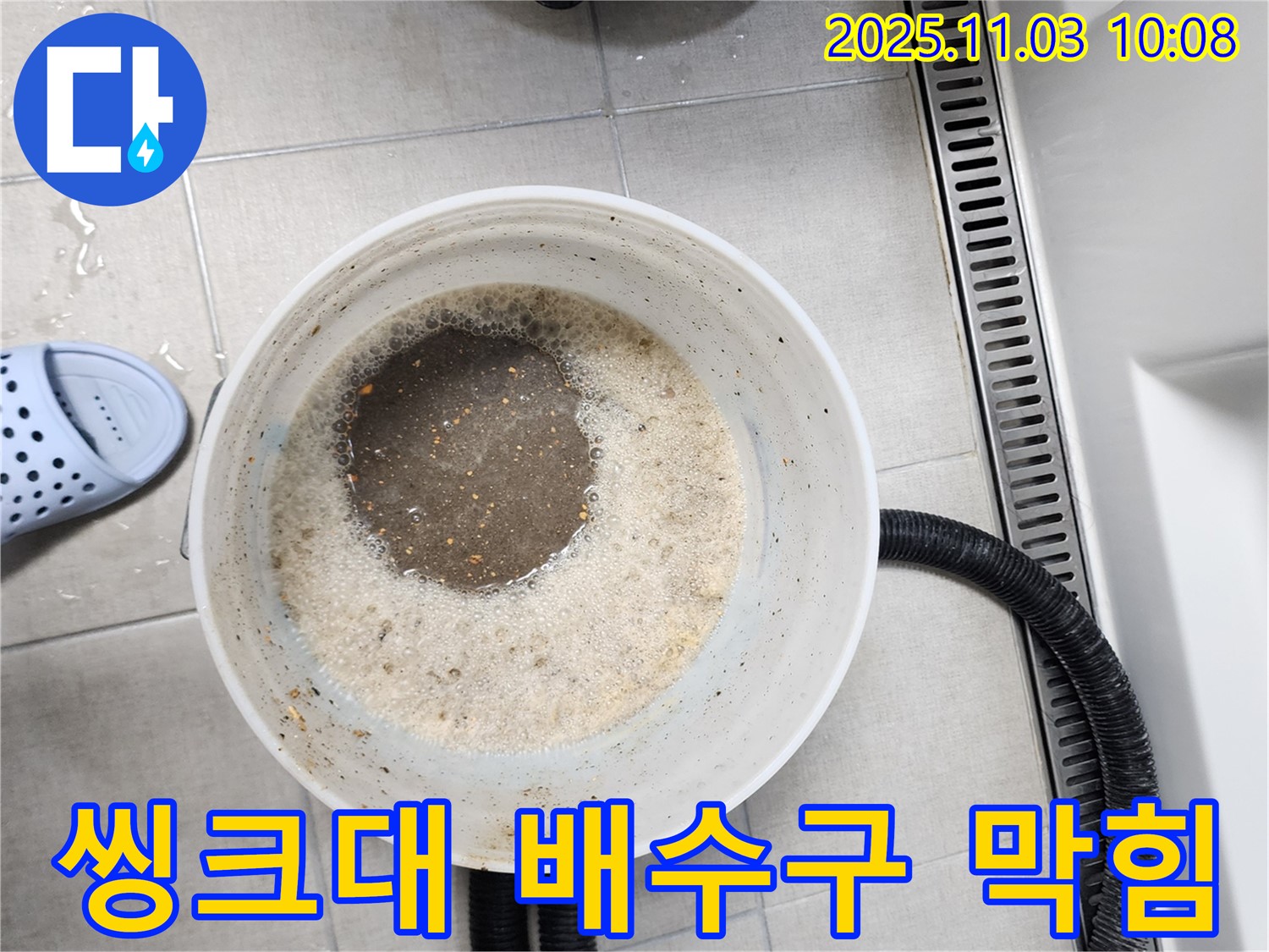 씽크대 배수구 막힘 - 기름때 제거 전문 기술