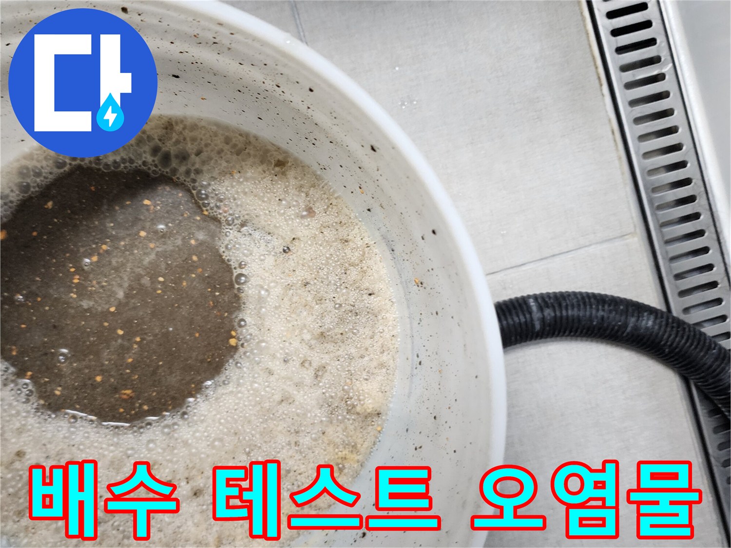 양동이에 모인 거품 섞인 탁한 배수액