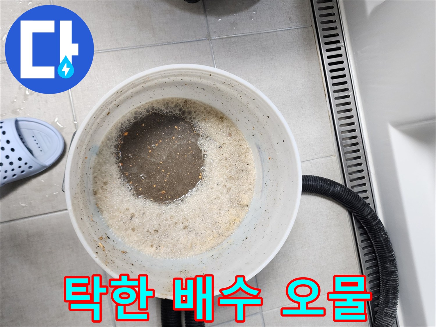 양동이에_담긴_흙탕물과_찌꺼기_상태