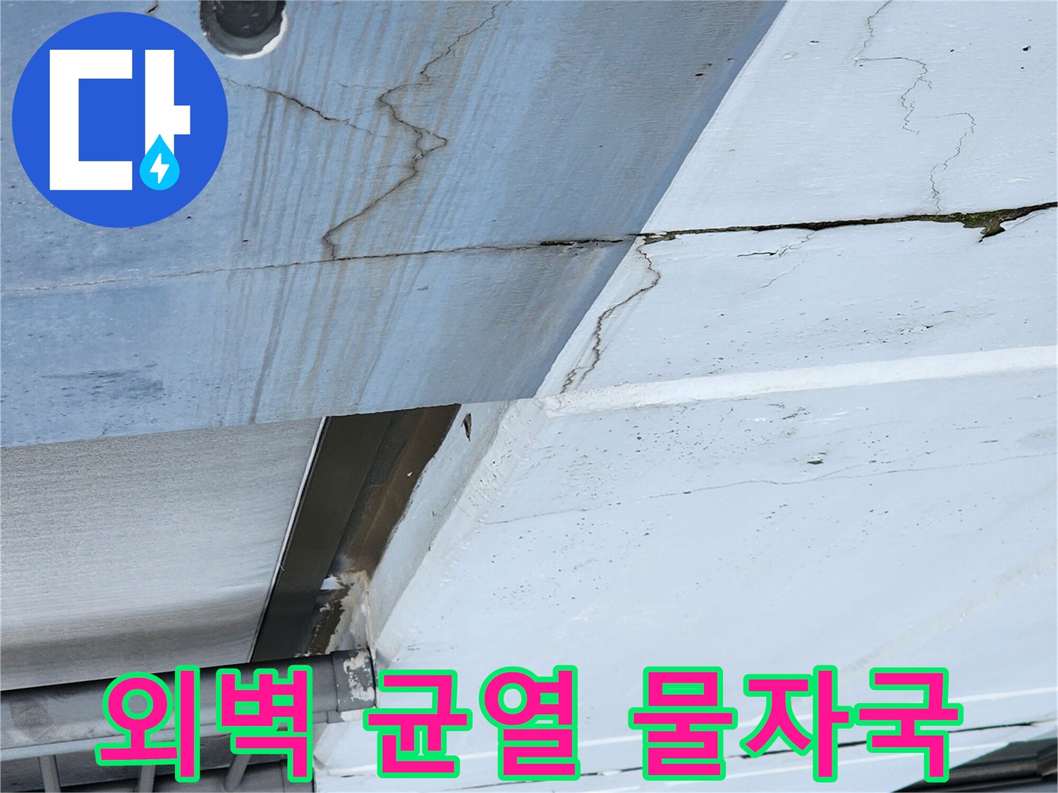 외벽-틈새로-스며든-누수-흔적