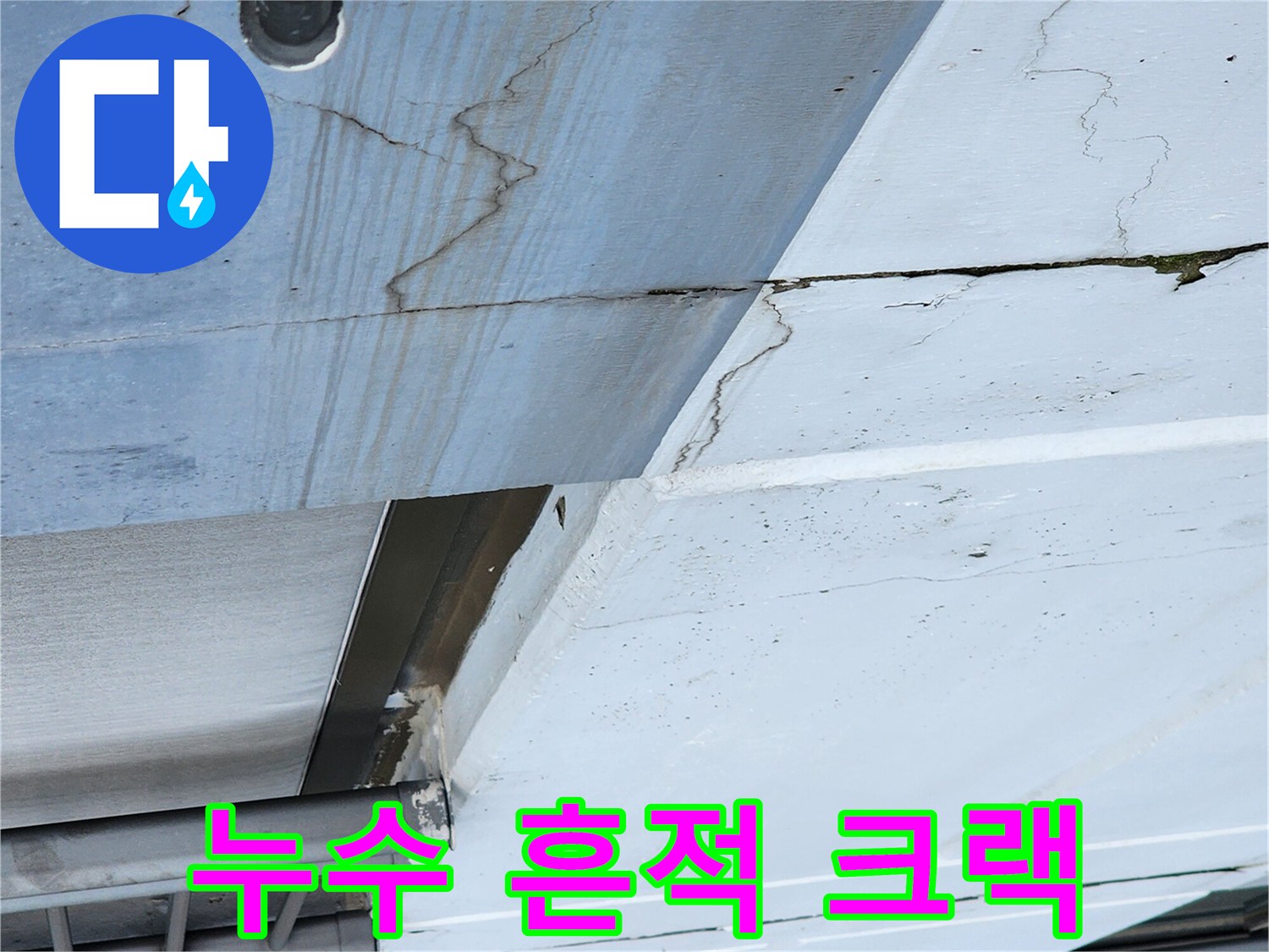 외벽-틈새로-흘러나온-물샘-흔적