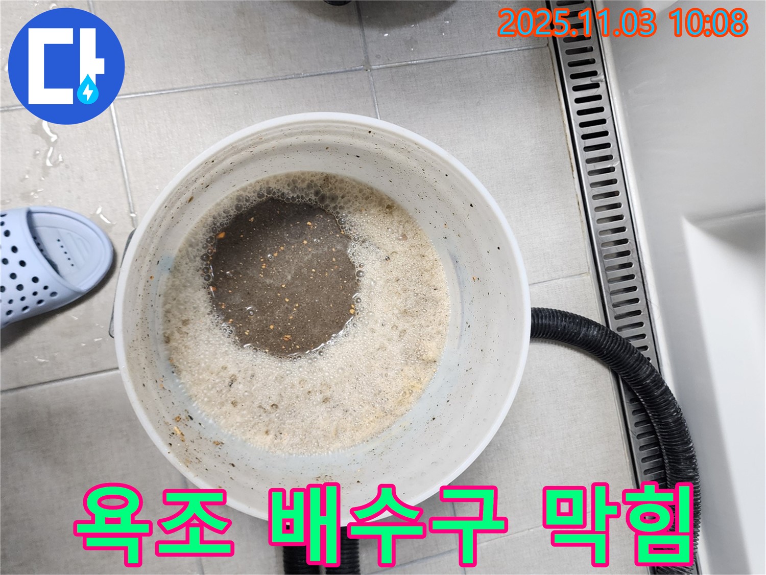 욕조 배수구 막힘 - 전문 장비 사용한 해결 과정