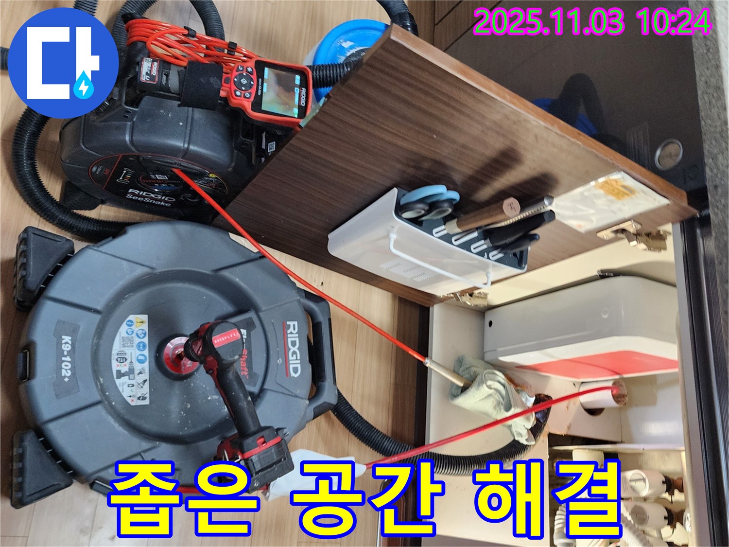 좁은 공간 누수 해결 - 전문 장비의 힘