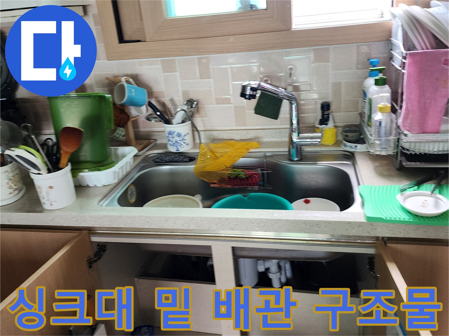 주방-싱크대-하부-배관-연결-상태