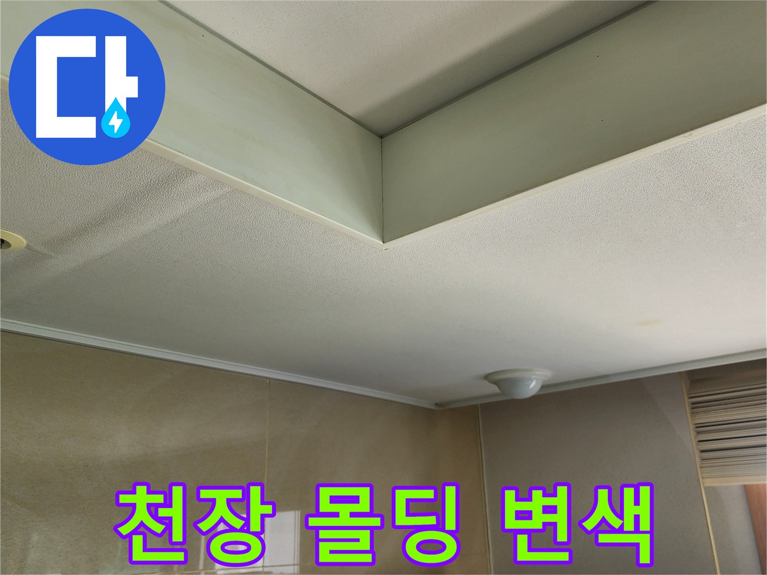 천장-몰딩-사이의-습기-침투-흔적