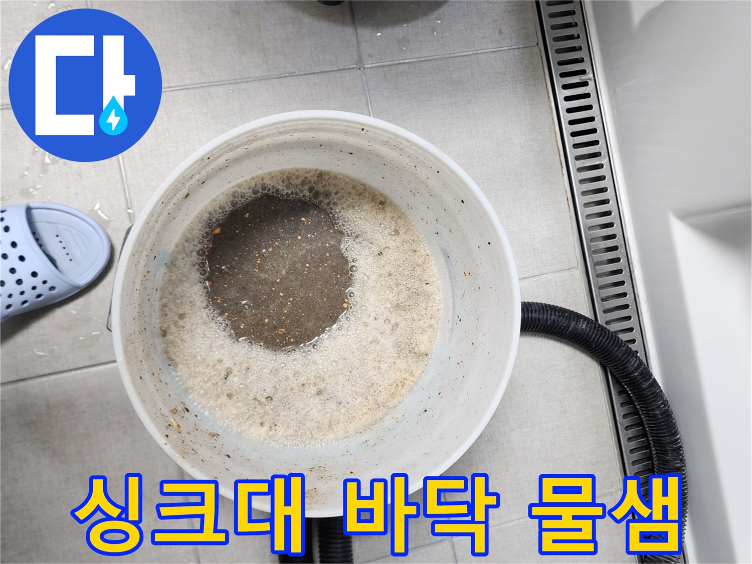 타일 바닥 위-거품이 섞여 있는 탁한 오염수