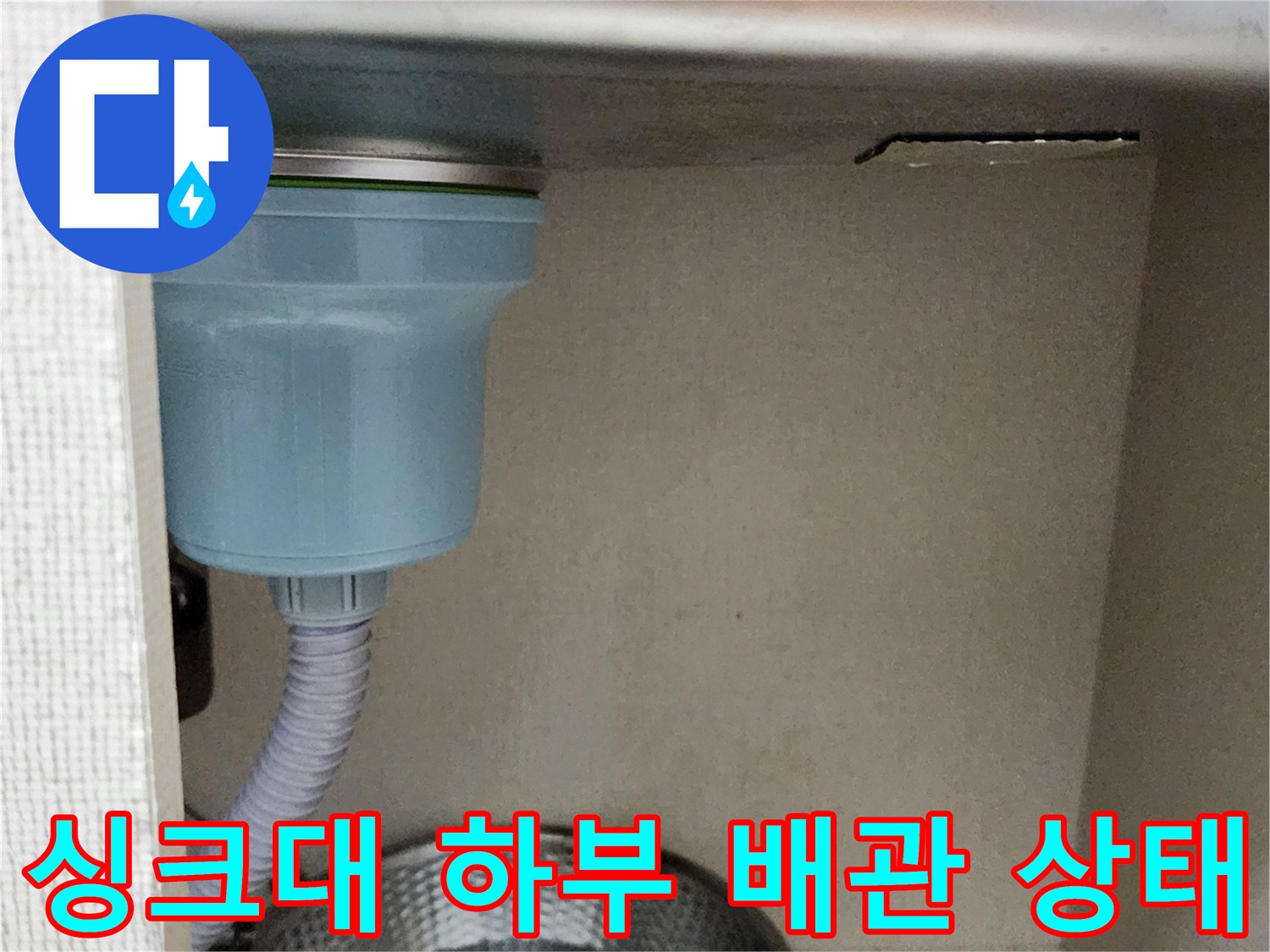 포천 송우리 현장-싱크대 하단 배수 호스와 연결 부위 모습