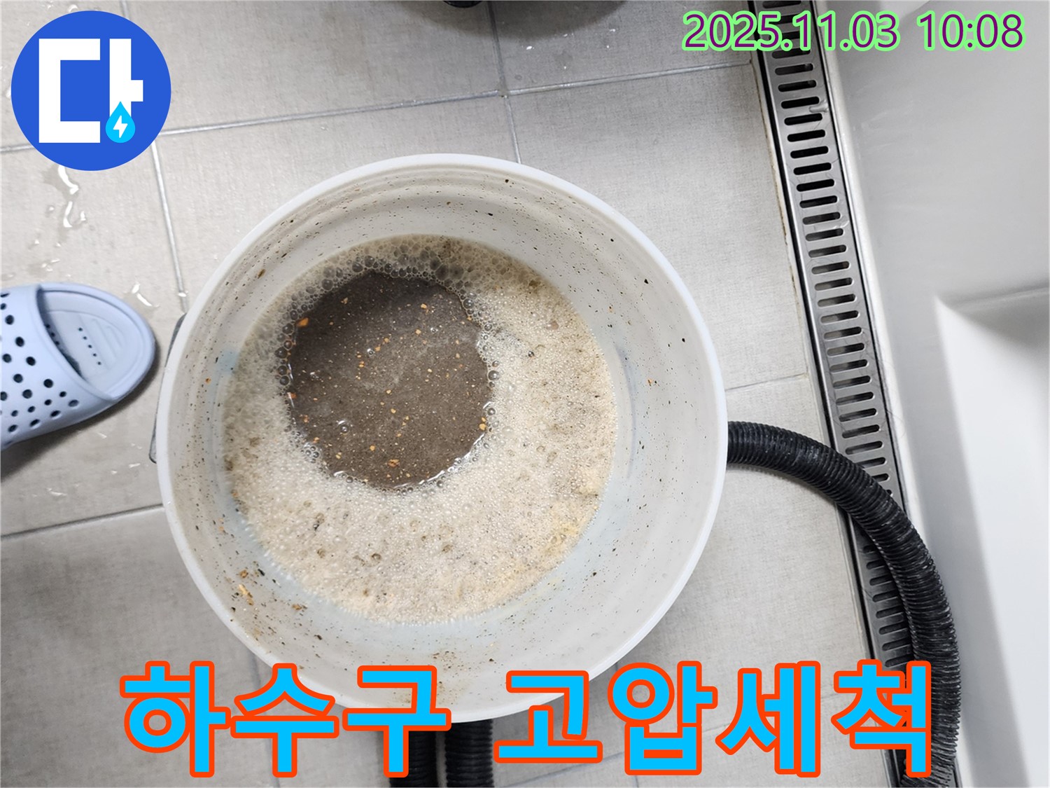 하수구 고압세척 - 강력한 물줄기로 묵은 때 제거