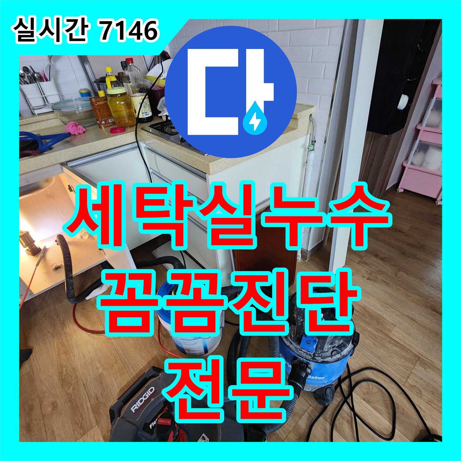 누수탐지전문, 옥정동 세탁실 누수 꼼꼼하게 진단 (양주)