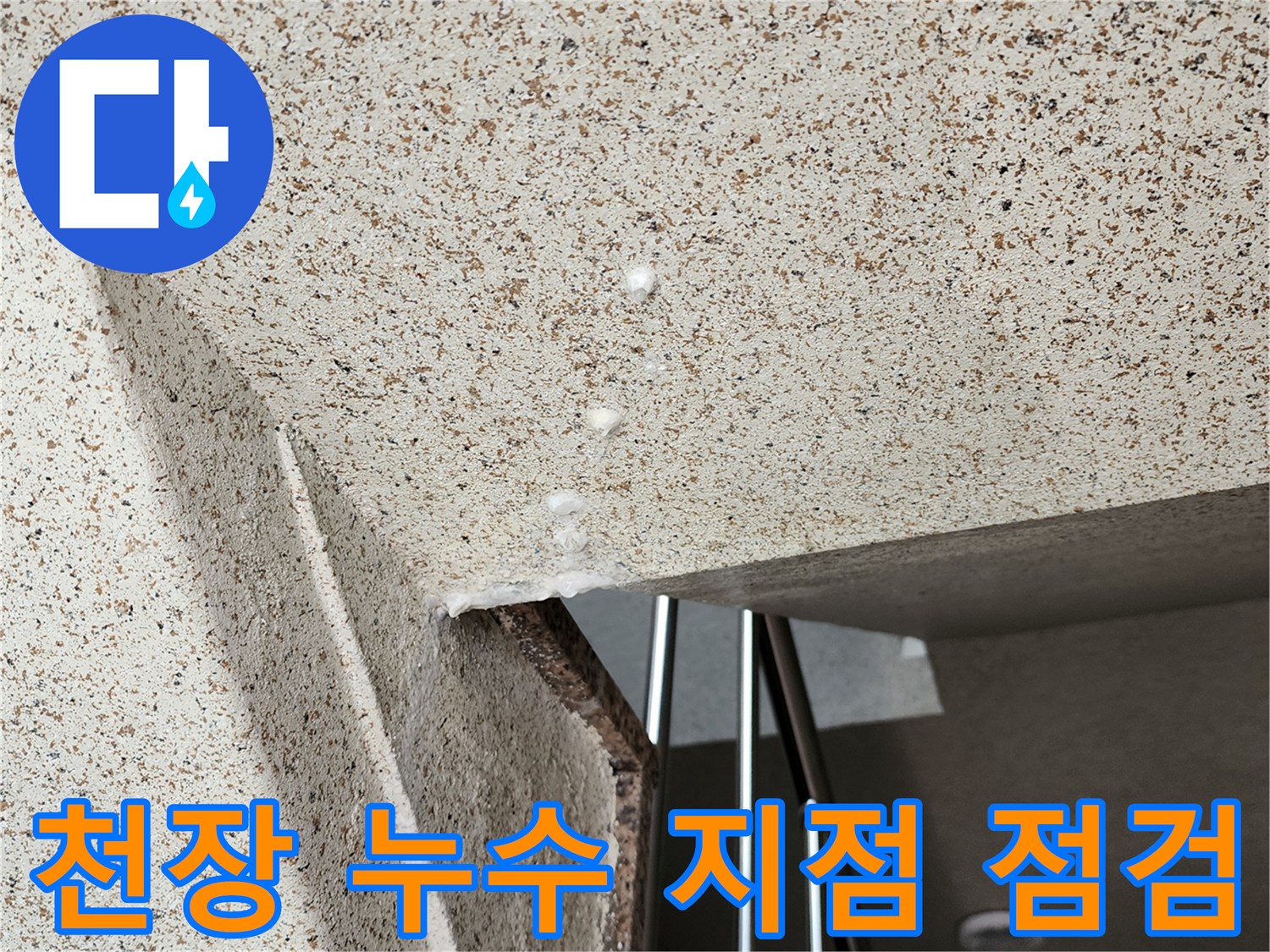 물방울이 맺힌 천장 마감재 상세 모습