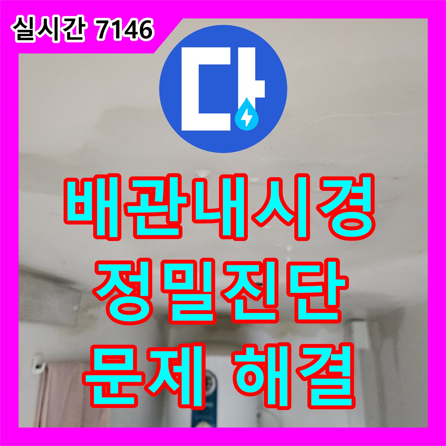 양주 누수전문, 옥정동 누수! 배관 내시경으로 진단