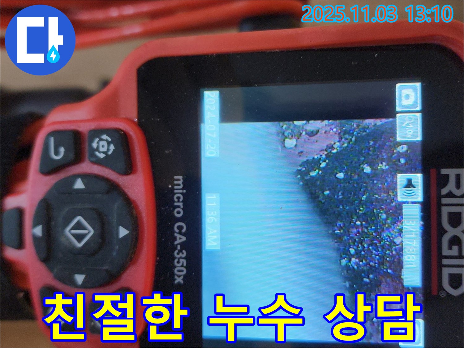 옥정동 누수 - 친절하고 자세한 누수 상담