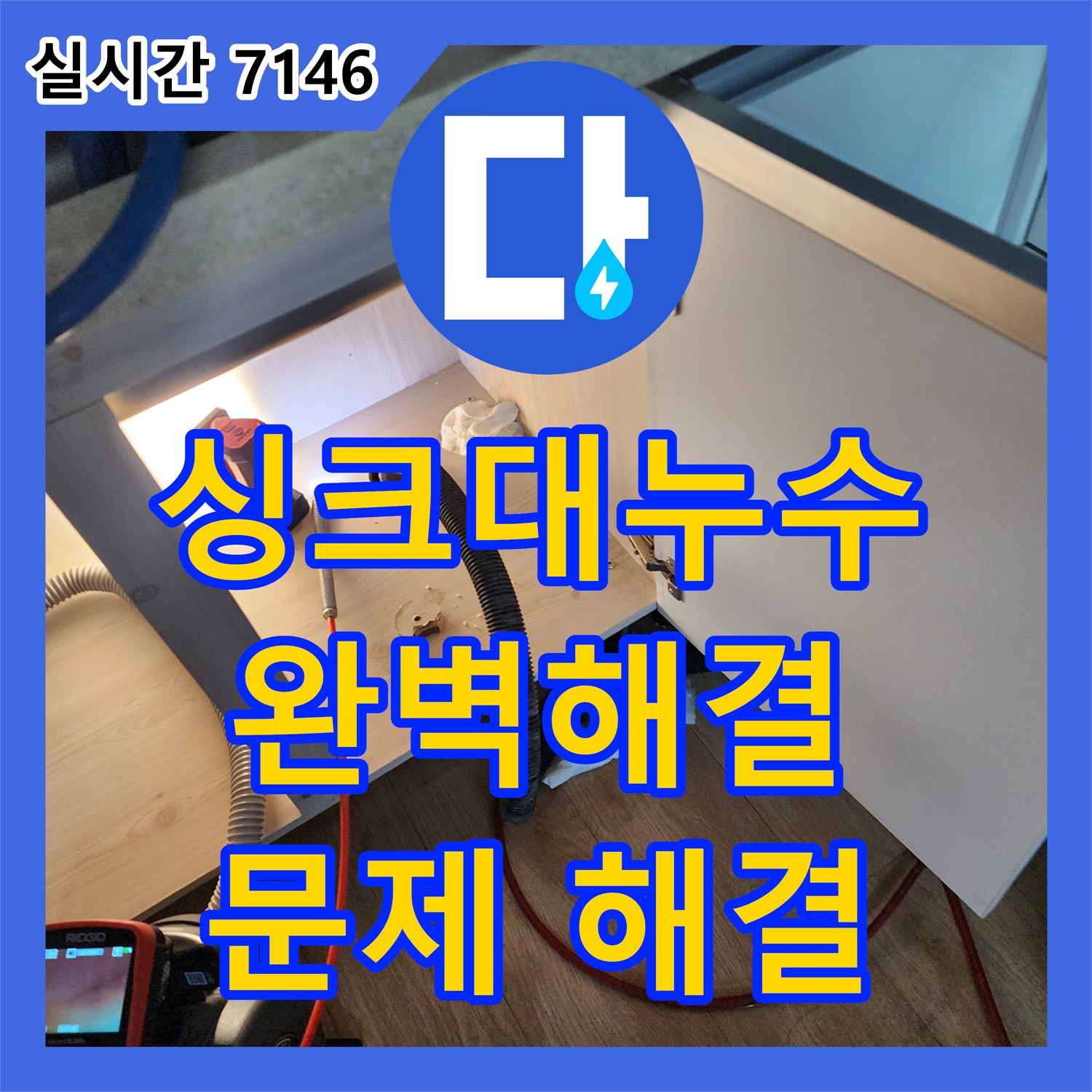 옥정동 누수설비, 싱크대 누수 완벽 해결!
