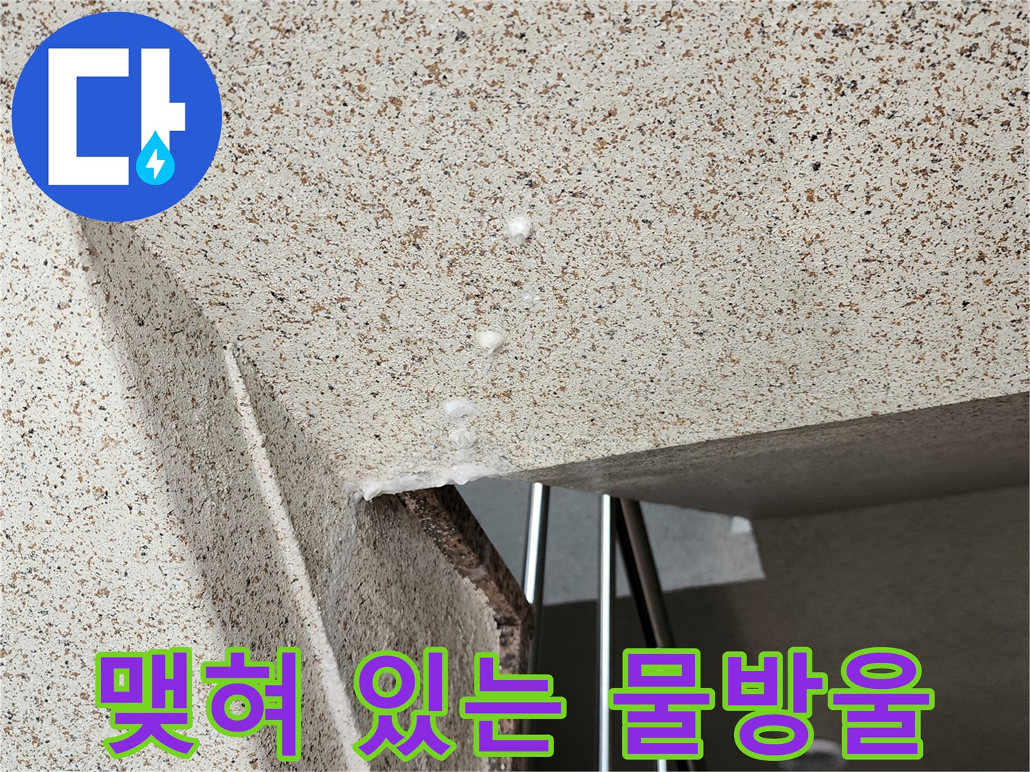 천장 마감재 표면에 맺힌 누수 물방울