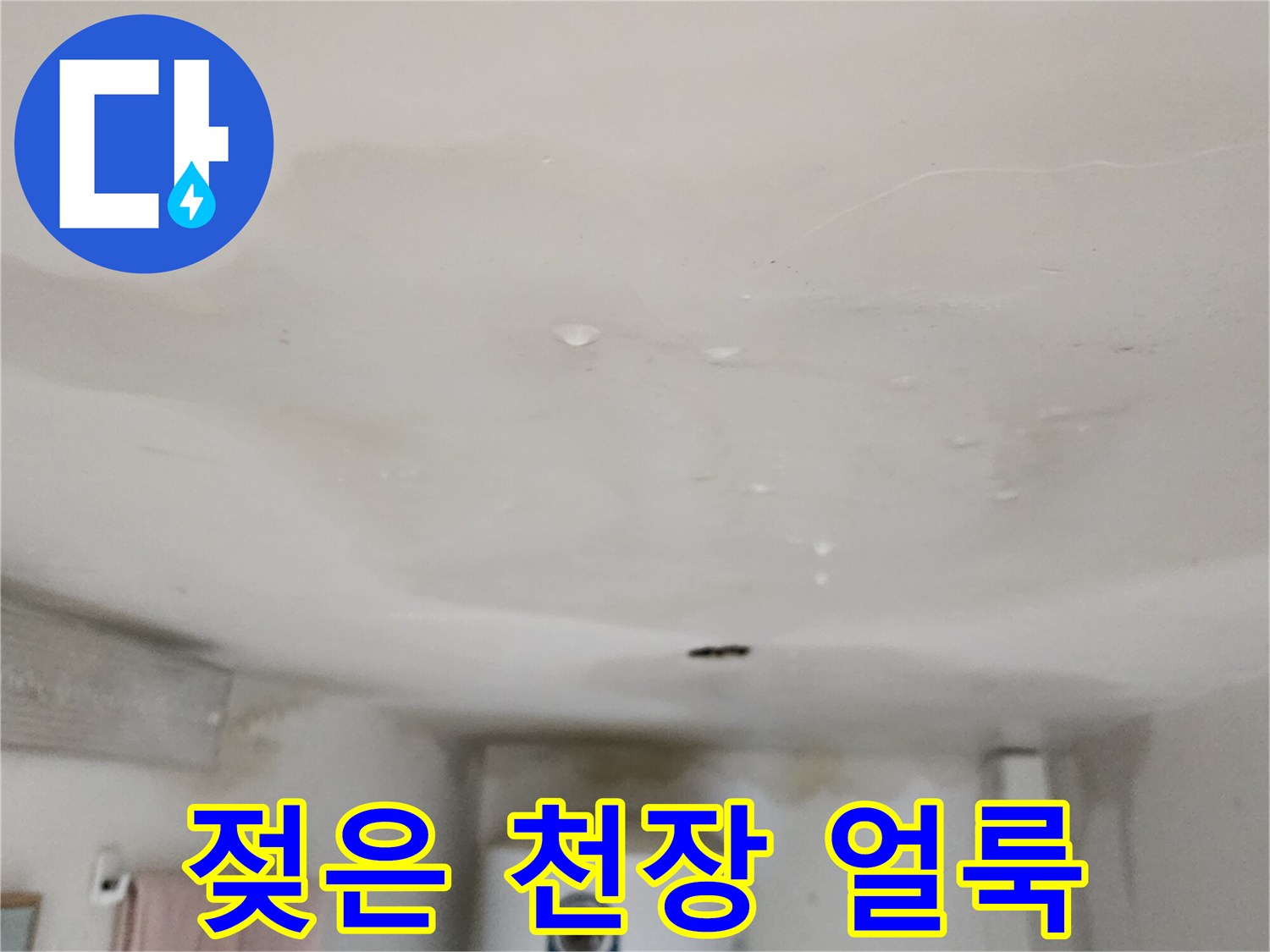 천장-마감재에-스며든-물기-및-얼룩_흔적