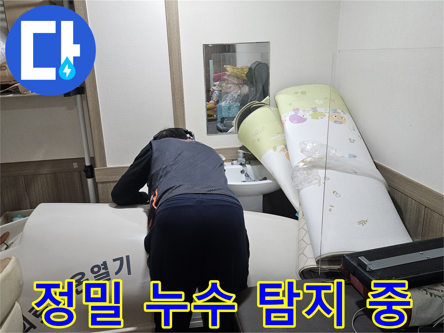 여주 가남읍 화평리 누수 해결 - 재발 방지 고려 완벽 시공 약속