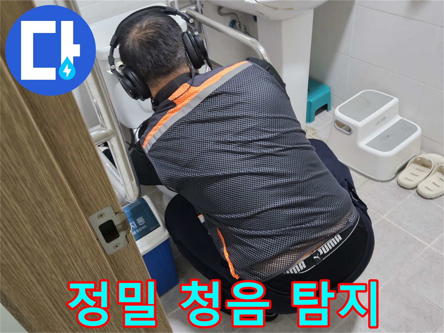 여주 가남읍 화평리 누수탐지 - 헤드폰을 착용하고 청음 탐지에 집중하는 전문가