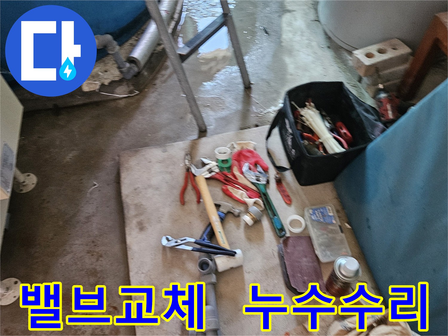 여주 가남읍 누수 - 노후 밸브 교체 후 누수 해결