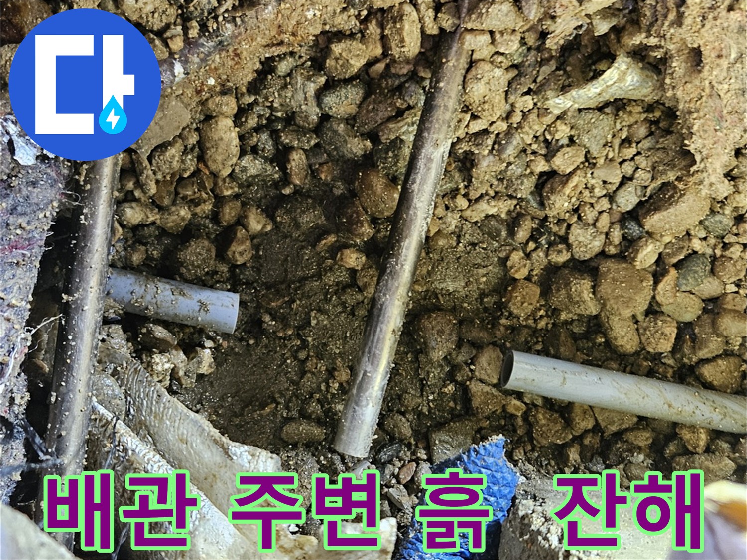 여주 가남읍 화평리 누수탐지 - 흙과 잔해 속 누수 원인 해결