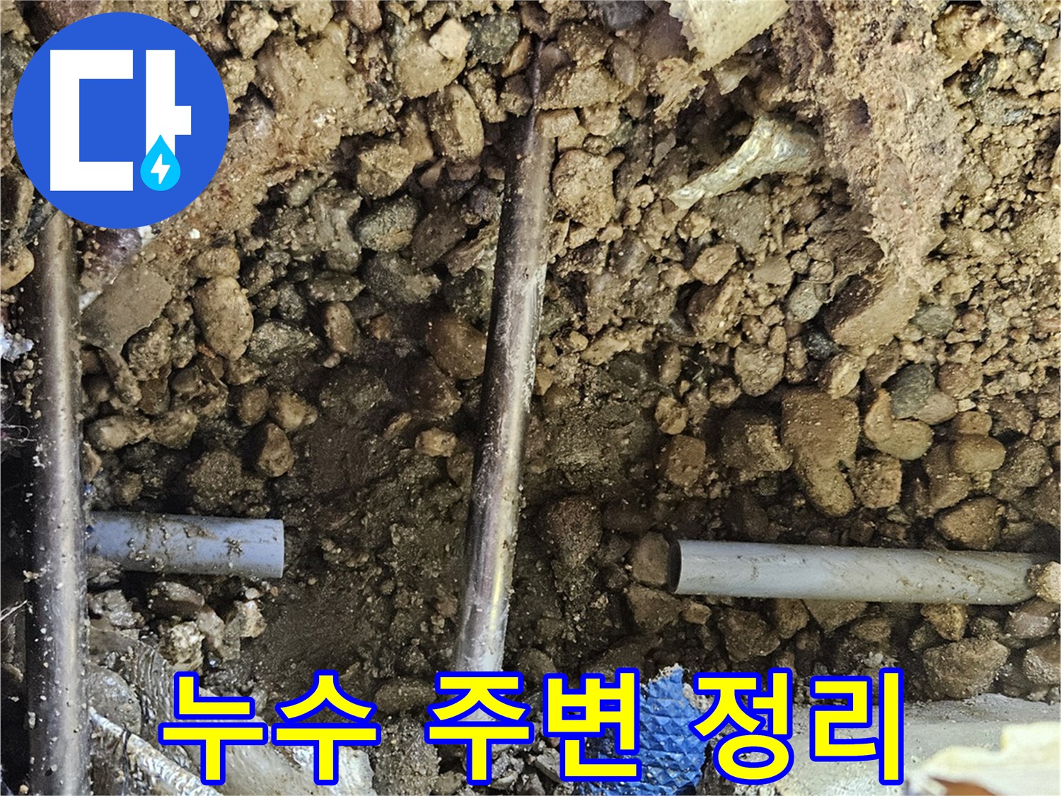 여주 가남읍 화평리 누수 해결 - 안전한 작업 공간 확보를 위한 주변 정리