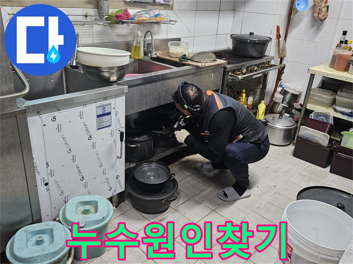 여주 가남면 월평리 주택 싱크대 누수 원인 탐색