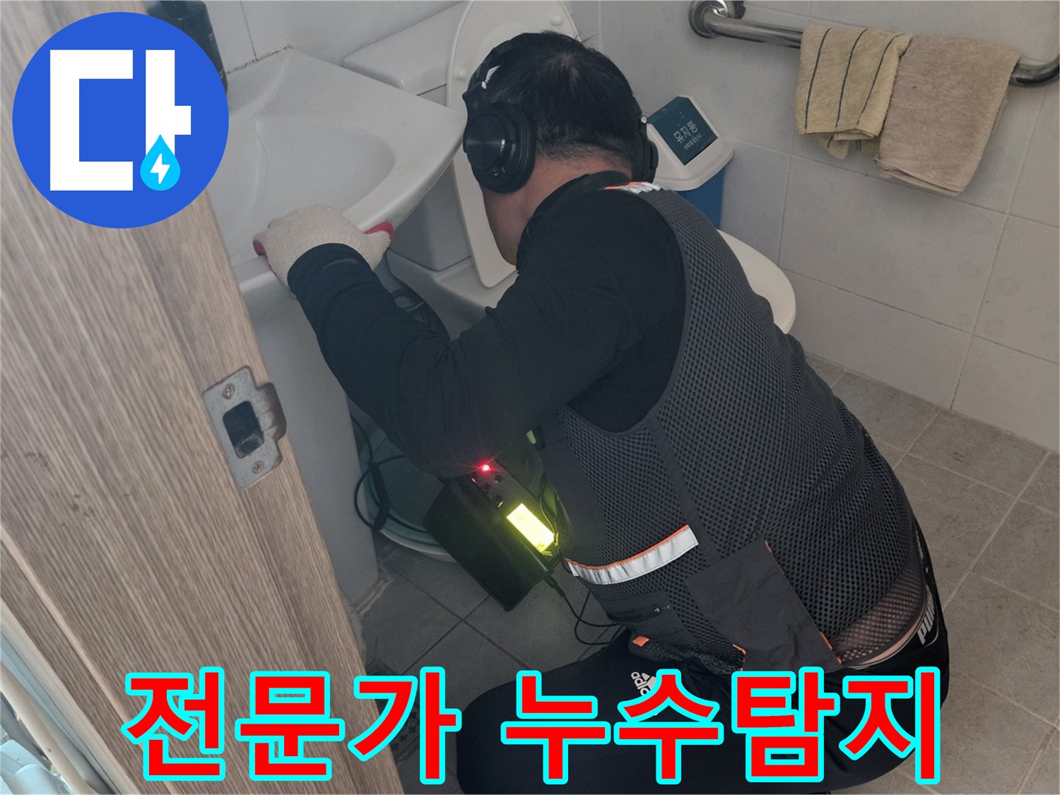 여주 가남읍 월평리 화장실 누수 - 전문가의 노하우로 신속하게 해결