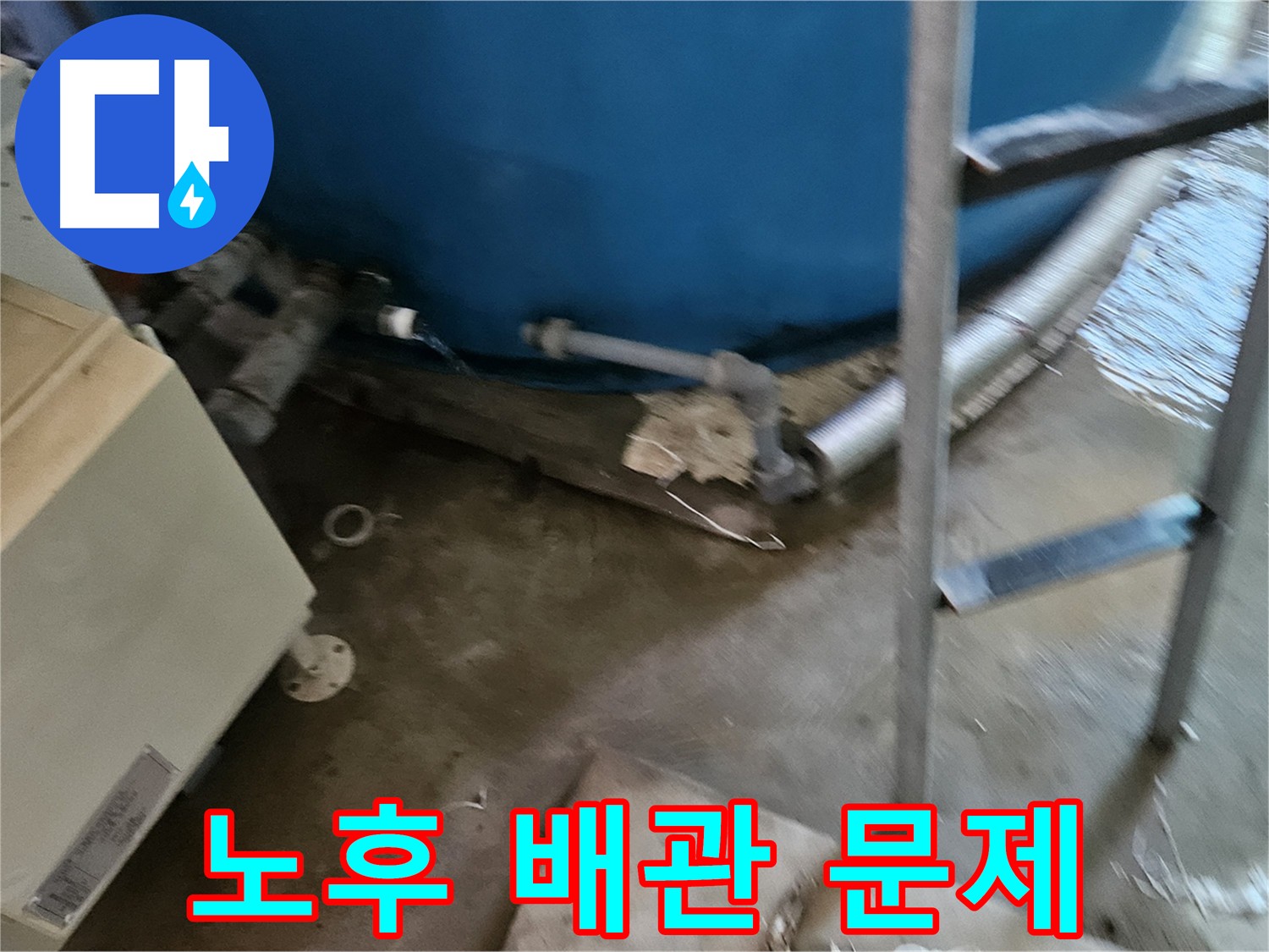 여주 가남면 월평리 - 노후 배관, 누수의 주된 원인