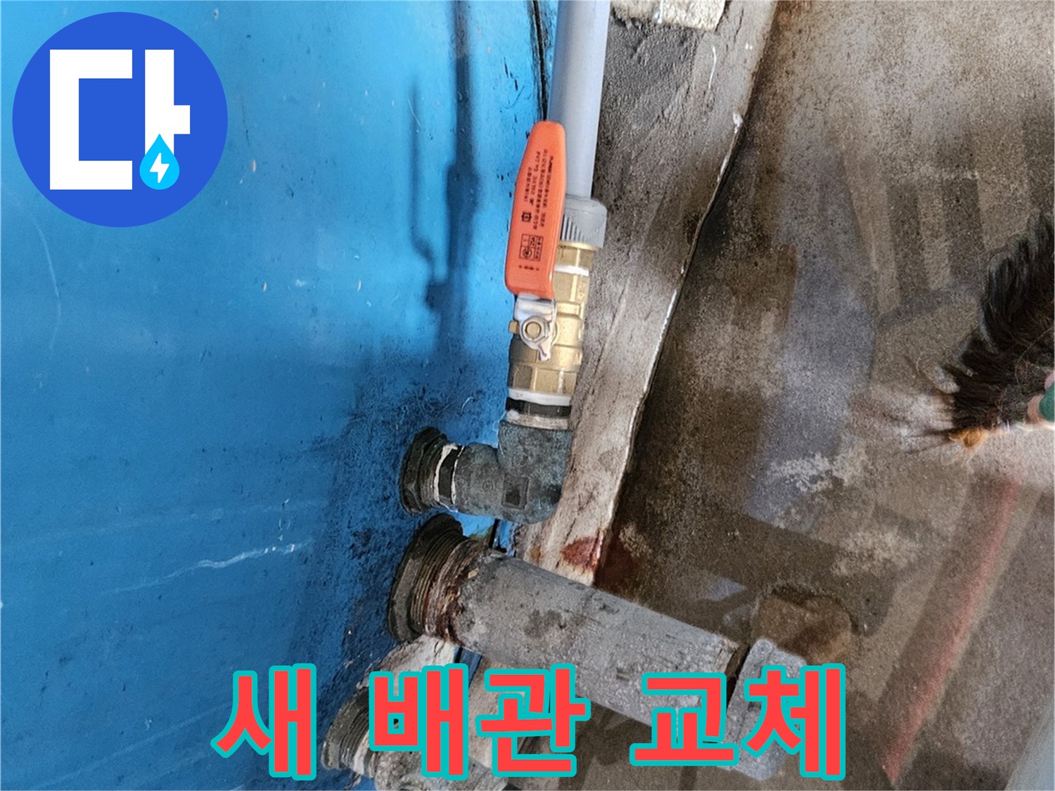 월평리 누수 해결 - 낡은 배관 새 배관으로 교체