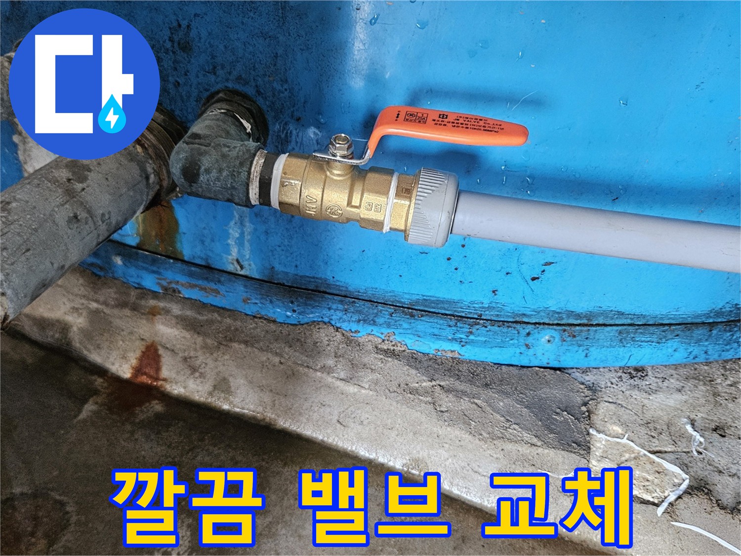 여주 가남읍 월평리 누수 - 밸브 교체 후 누수 해결