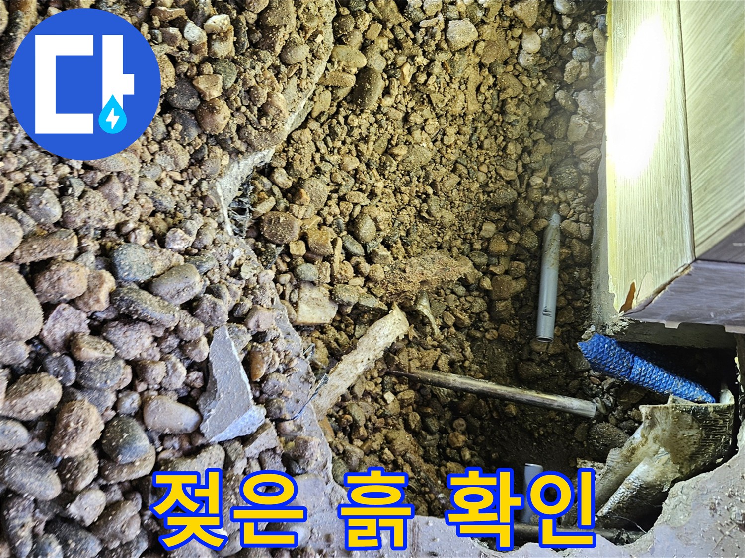 여주 가남면 월평리 누수 - 굴착 후 젖은 흙 발견