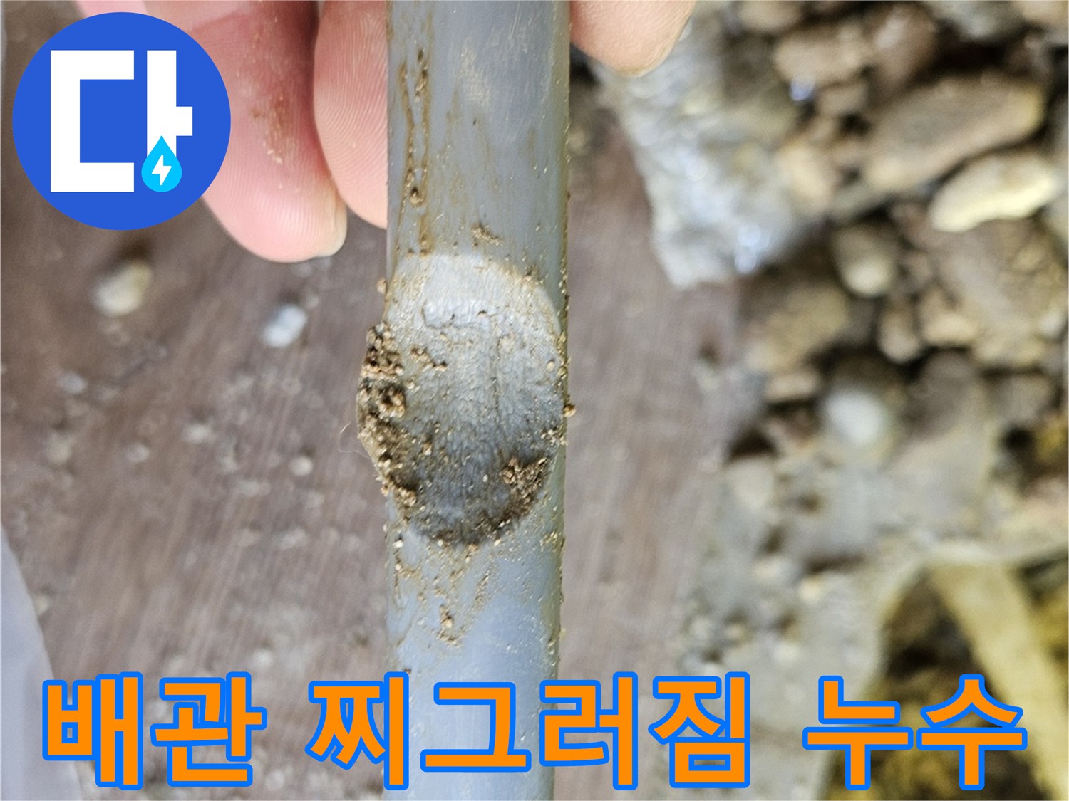 심하게 찌그러진 배관 단면