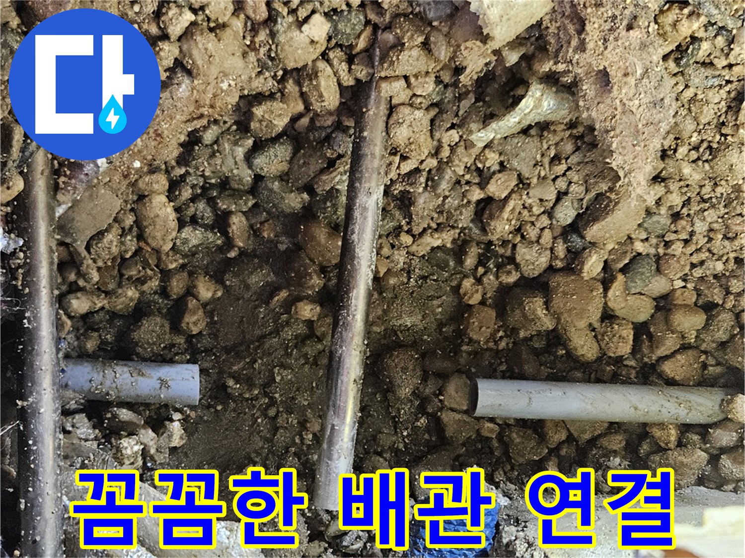 여주 가남 월평리 누수 - 새 배관 연결 부위를 꼼꼼하게 시공하여 누수 재발 방지