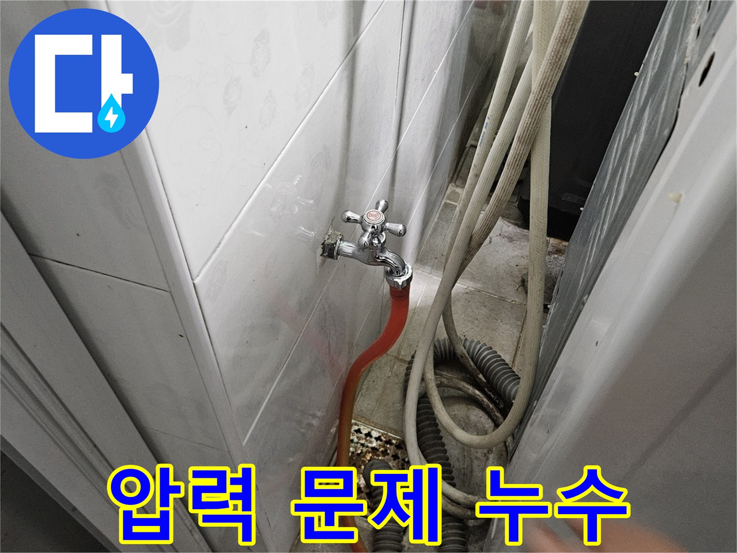 수도꼭지에서 물이 튀거나 압력이 약한 이미지 - 여주 가남읍 화평리 누수