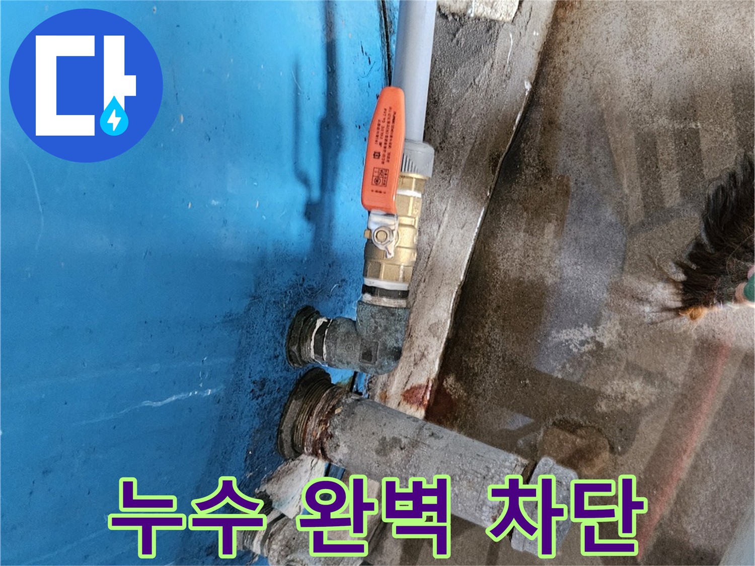 가남읍 화평리 물탱크 밸브 교체 완료 - 누수 해결