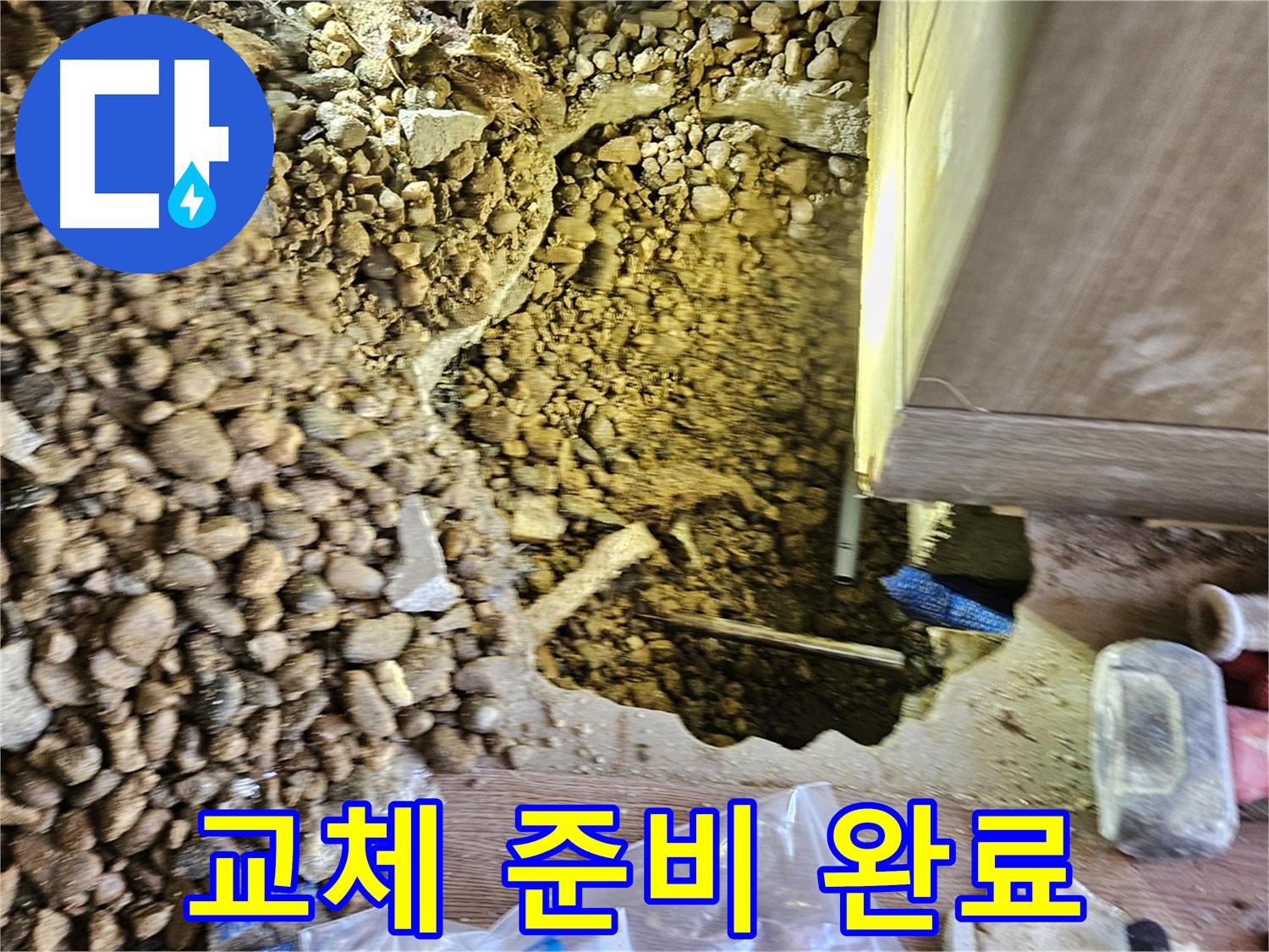 여주 누수 문제 해결 준비 완료 - 문제 구간 절단 및 새 부품 교체