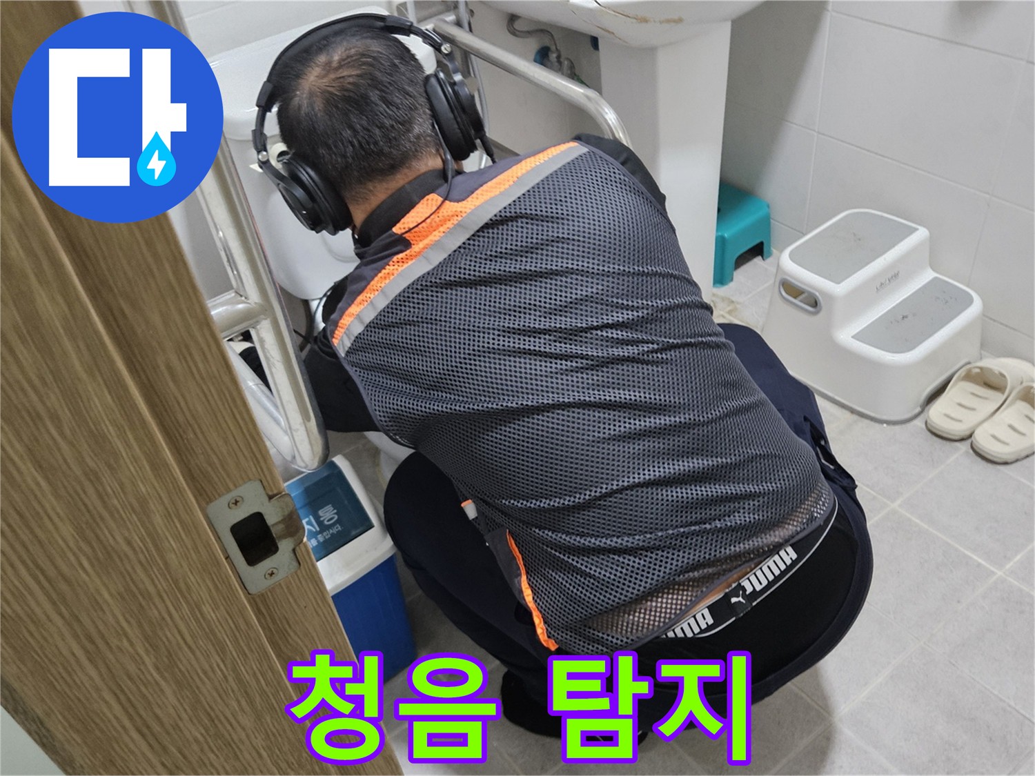 청음 탐지 중 - 배관의 미세한 소리를 집중하여 듣는 모습