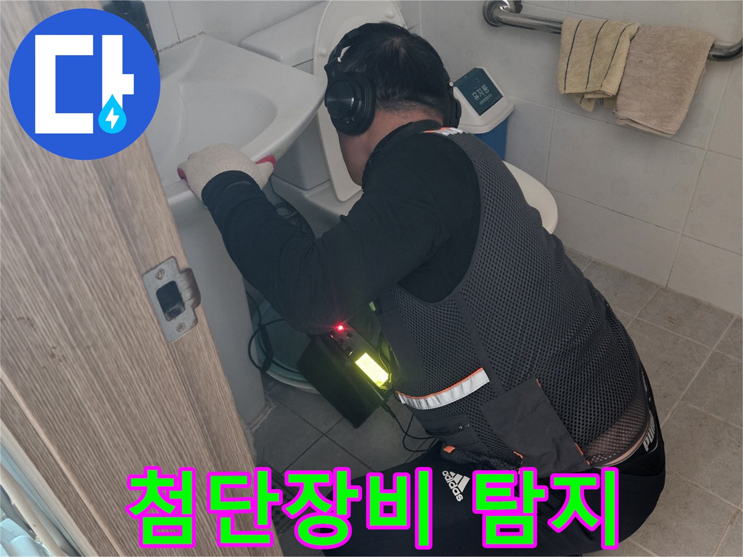 여주 가남읍 화평리 세면대 누수탐지 현장 - 최첨단 장비로 정확한 누수 지점 찾아 해결