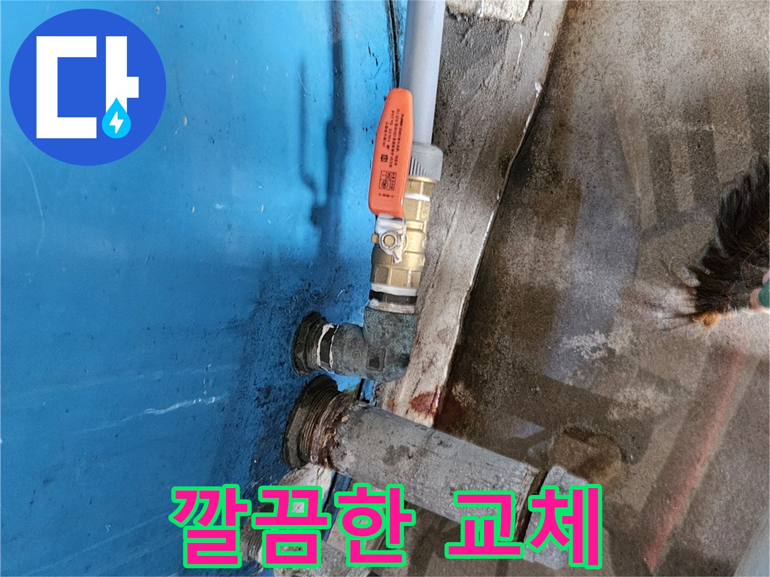 여주 가남읍 화평리 물탱크 밸브 교체 작업 - 누수 해결