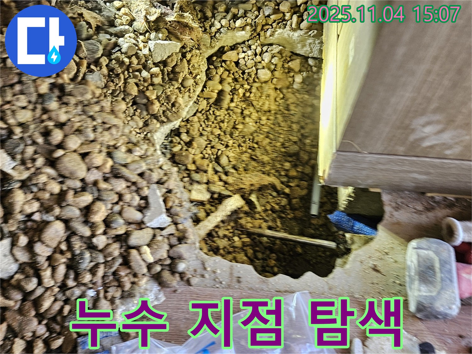 누수 지점 찾는 중 - 꼼꼼한 탐색 작업