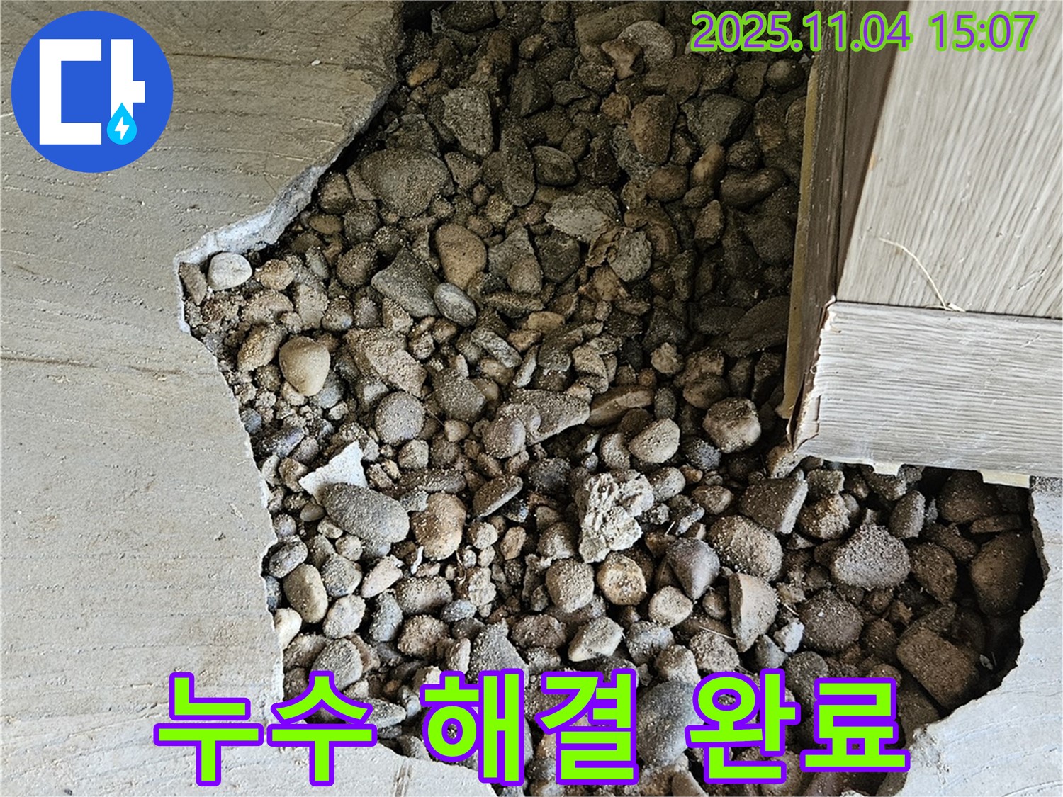누수 해결 완료 - 완벽한 시공으로 안심