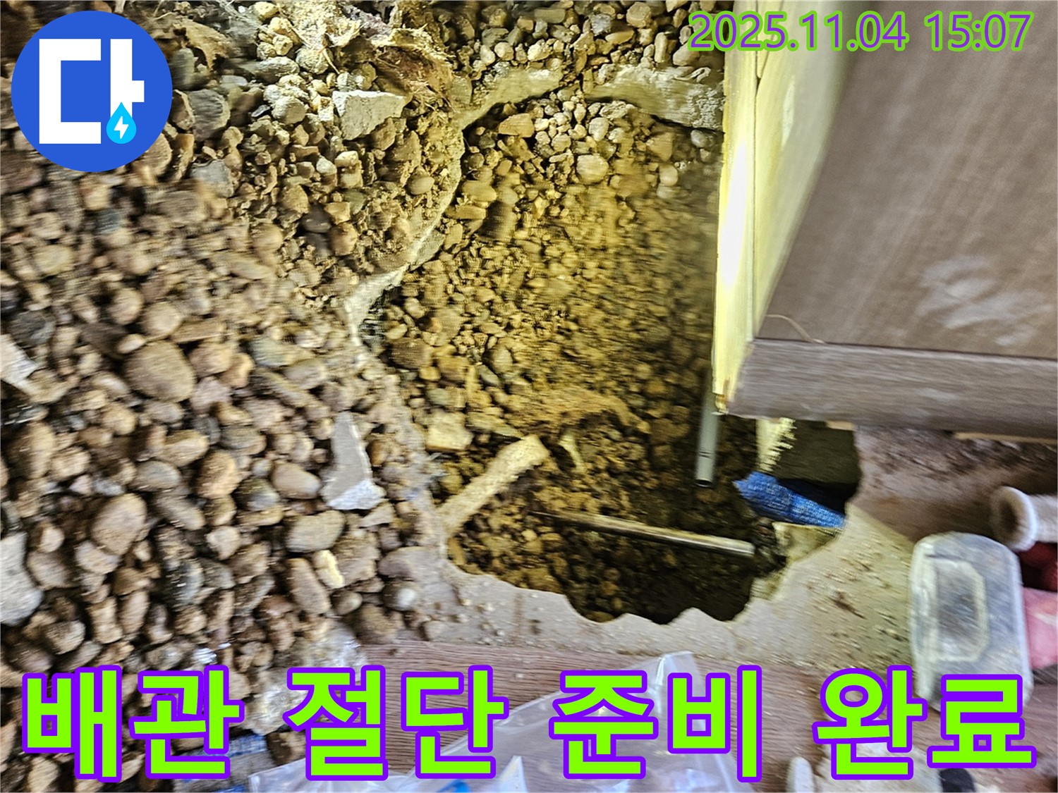 누수 해결 준비 완료 - 문제 배관 절단 직전