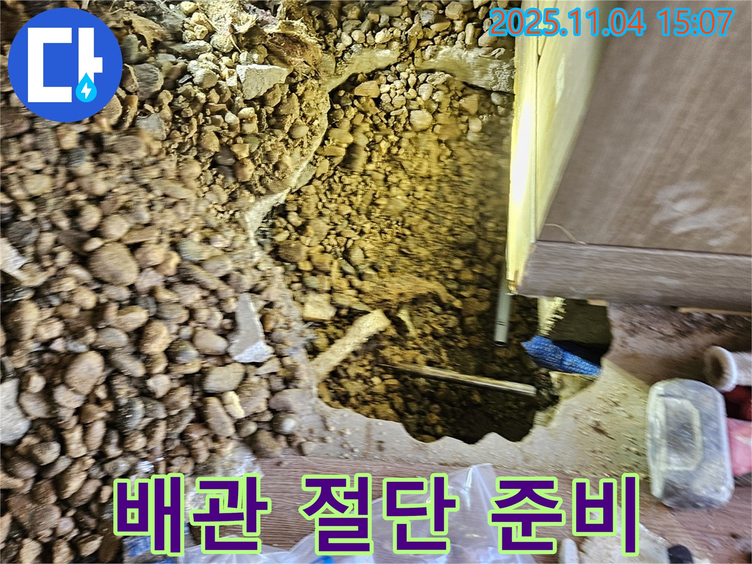 누수 해결을 위한 준비 - 문제 배관 절단 준비 완료