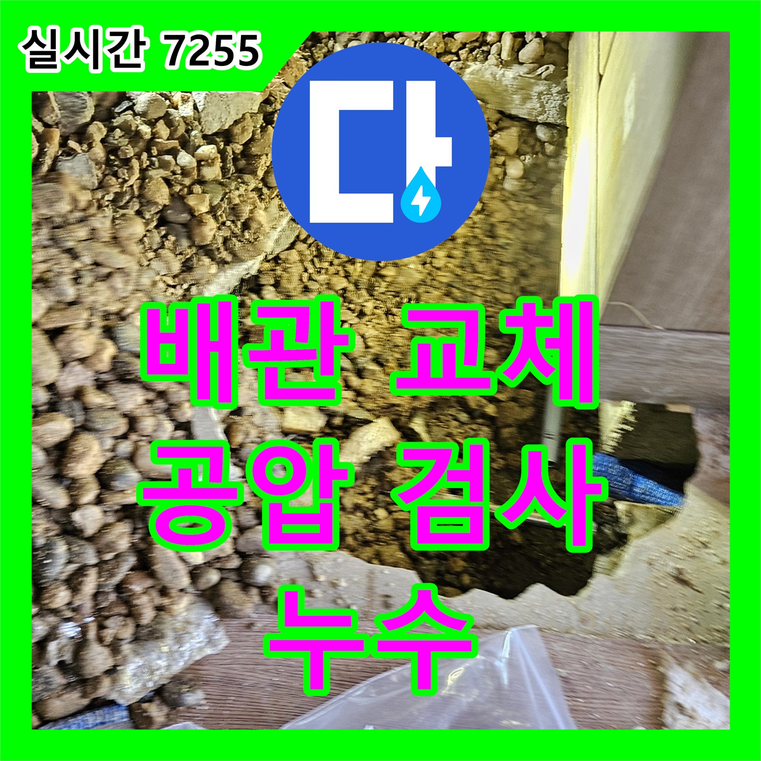 누수탐지비용, 배관 교체 후 공압 검사 진행