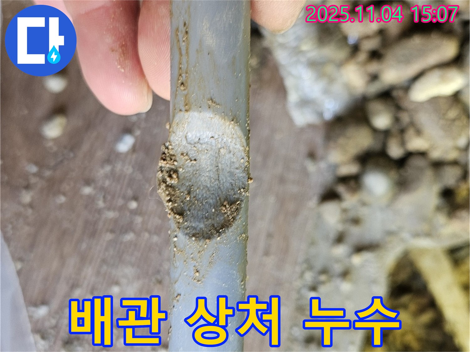 배관 손상 - 긁히고 찍힌 상처