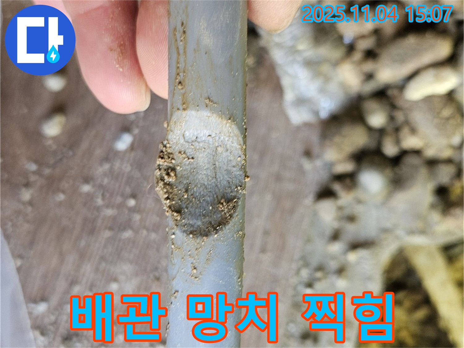 배관 손상 - 망치로 찍힌 듯한 자국